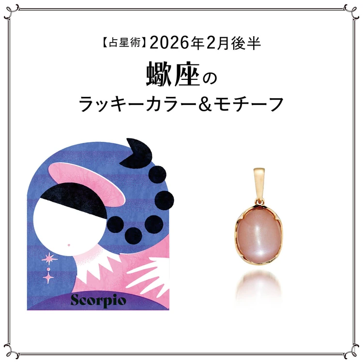 【占星術】今月の蠍座のラッキーカラー＆モチーフ2月後半〈2026.2/15～2/28〉