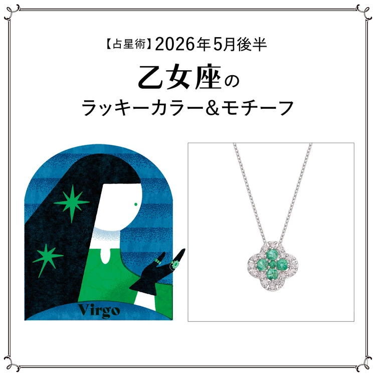 【占星術】今月の乙女座のラッキーカラー＆モチーフ5月後半＜2026.5/15～5/31＞