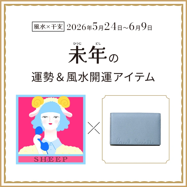 【風水×干支】未年（ひつじ年）の運勢＆開運アイテムは？〈2026年5月24日～6月9日〉