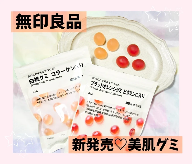 無印良品 「肌のことを考えてつくった」グミ