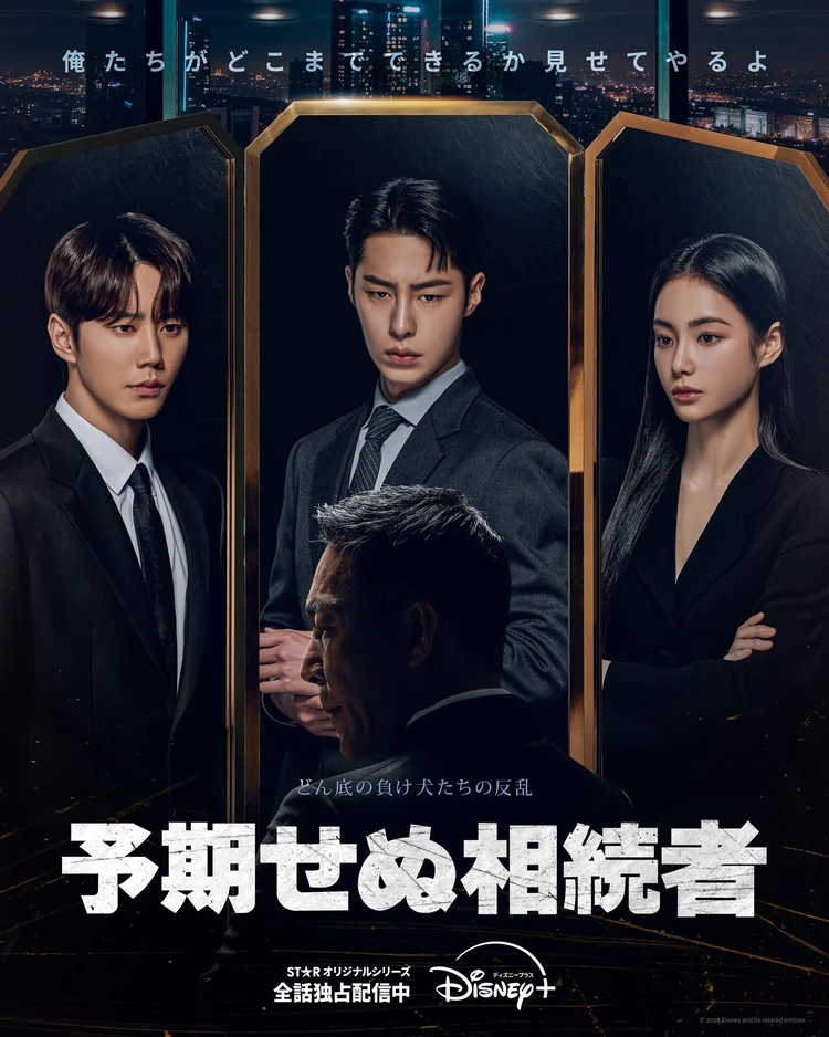 予期せぬ相続者 ディズニープラス