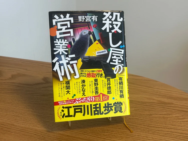 野宮有著『殺し屋の営業術』(講談社)の表紙。