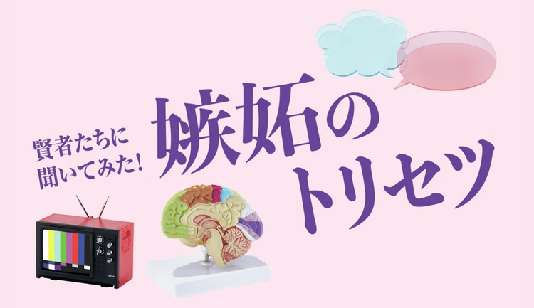 【嫉妬のトリセツ】賢者たちに聞いてみた！ 嫉妬と上手くつきあうコツとは？