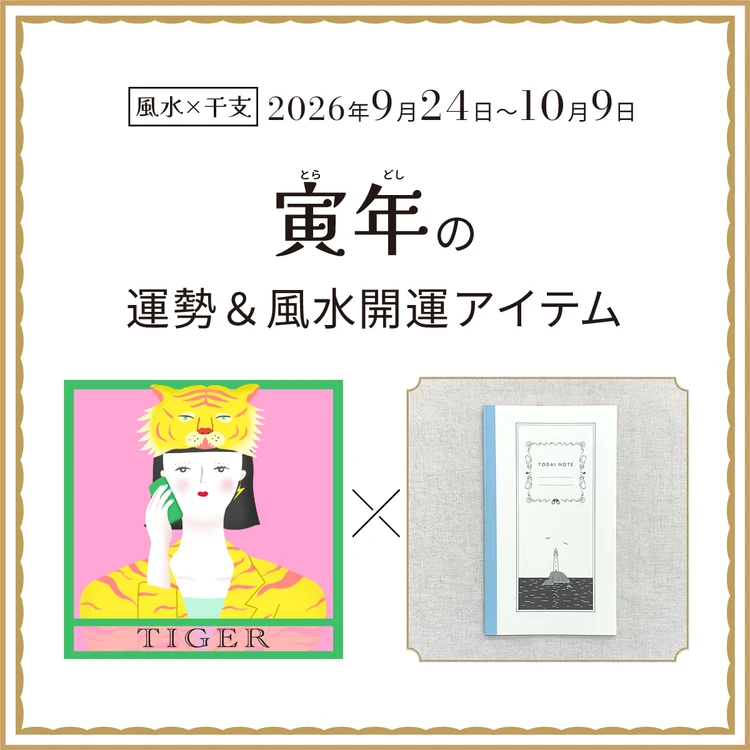 寅年（とら年）の運勢＆開運アイテム　2026年9月24日〜10月9日
