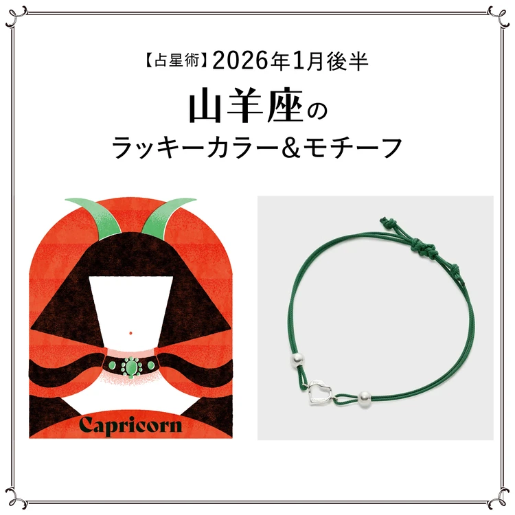 【占星術】今月の山羊座のラッキーカラー&モチーフ1月後半〈2026.1/15~1/31〉