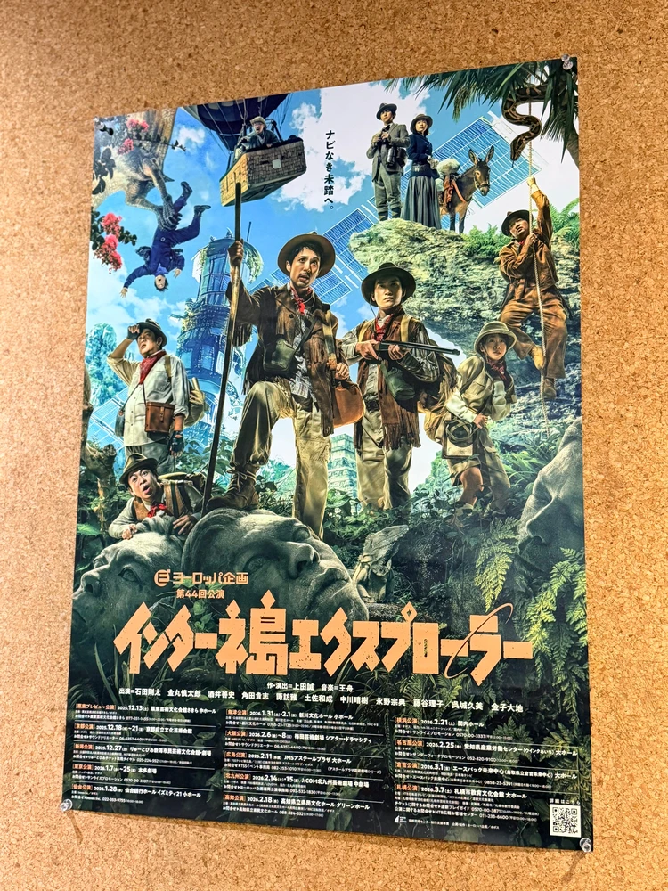 ヨーロッパ企画　第44回公演「インターネ島エクスプローラー」のポスター