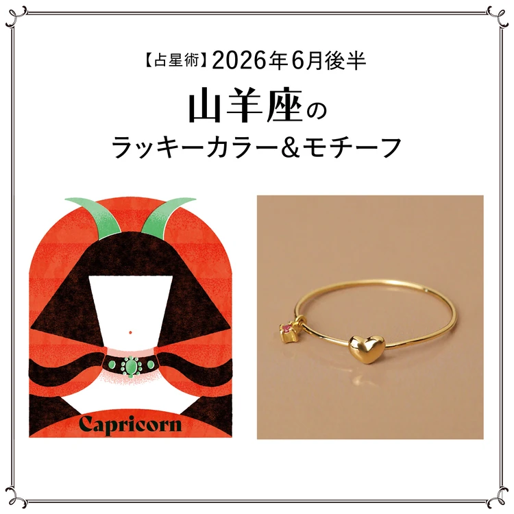 【占星術】今月の山羊座のラッキーカラー＆モチーフ6月後半＜2026.6/15～6/30＞