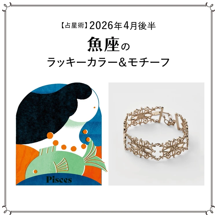 【占星術】今月の魚座のラッキーカラー&モチーフ 4月後半〈2026.4/15~4/30〉