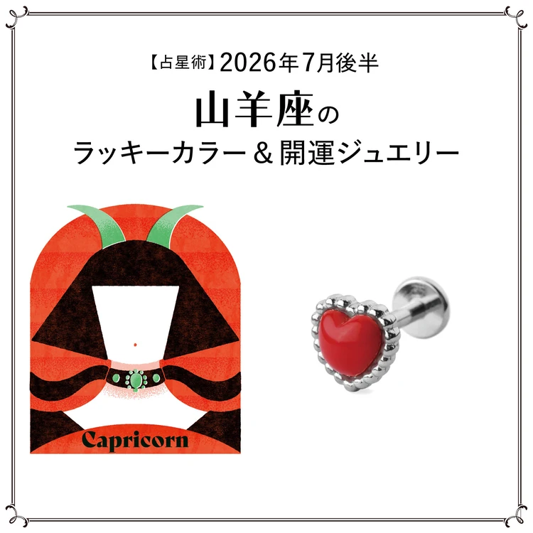 【占星術】今月の山羊座のラッキーカラー&開運ジュエリー7月前半<2026.7/1~7/14>