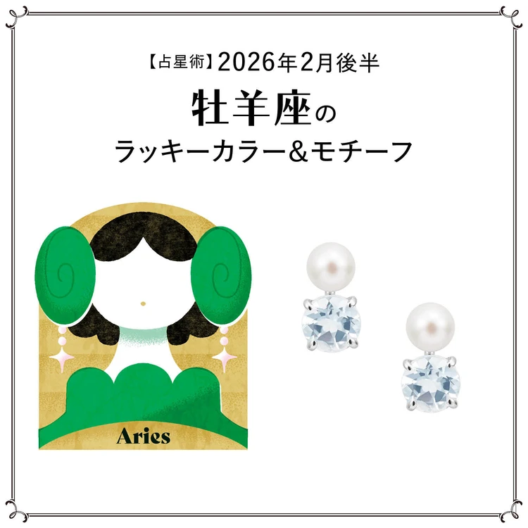 【占星術】今月の牡羊座のラッキーカラー&モチーフ2月後半<2026.2/15~2/28>