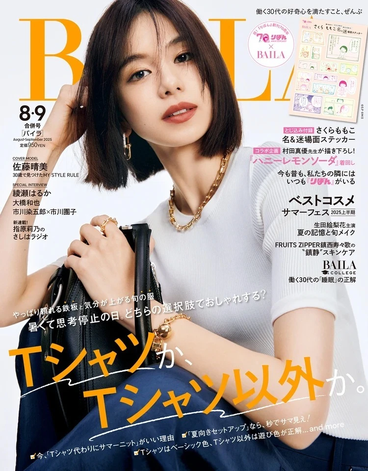 2025年6月27日(金)発売のBAILA8・9月合併号