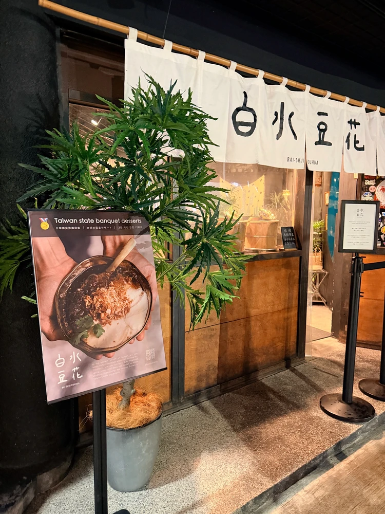 白水豆花　台湾スイーツ　待ち時間なし　裏技　外観