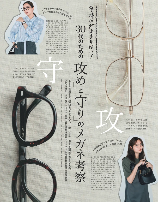 BAILA10月号　30代のための「攻め」と「守り」のメガネ考察 1