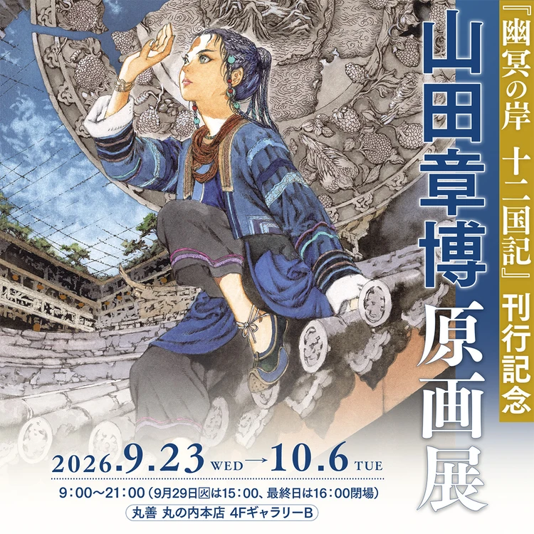 十二国記　新刊の刊行記念、原画展の案内