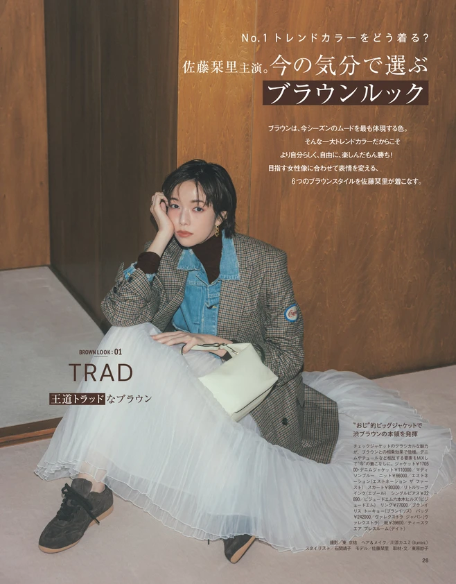 BAILA10月号　佐藤栞里主演。今の気分で選ぶブラウンルック TRAD