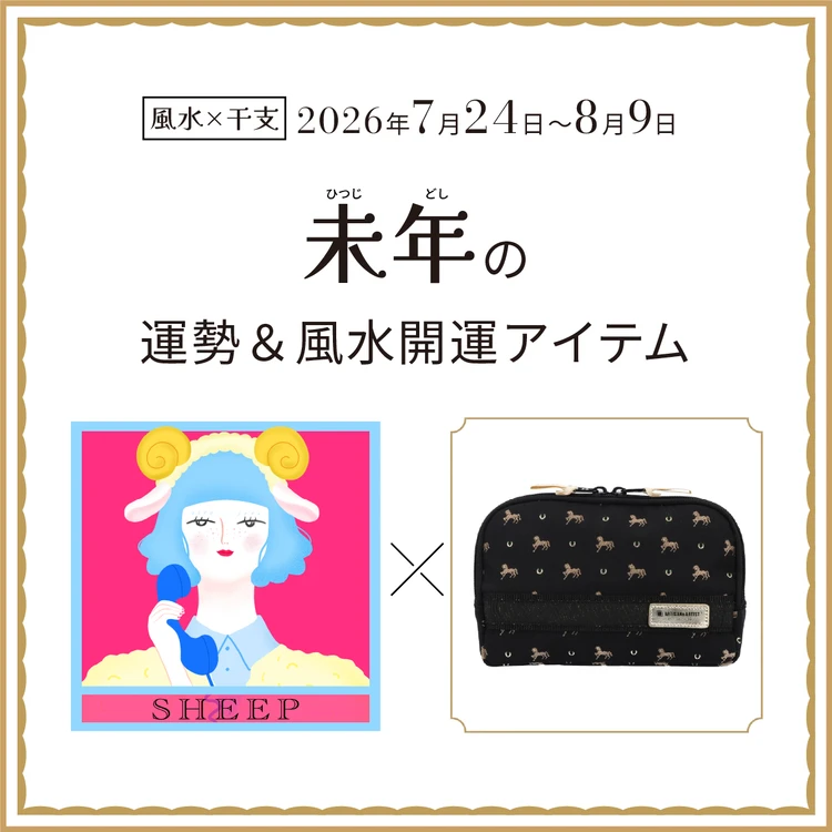 【風水×干支】未年(ひつじ年)の運勢&開運アイテムは?〈2026年7月24日~8月9日〉