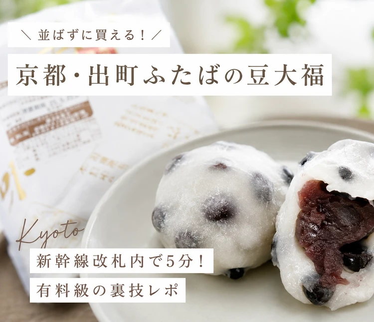 有料級】京都・出町ふたばの豆大福を並ばず買う裏技！#旅行部｜＠BAILA