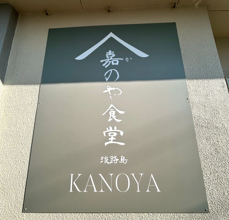 【厳選】淡路島で訪れるべき穴場グルメスポット2選|ランチ&スイーツ_1