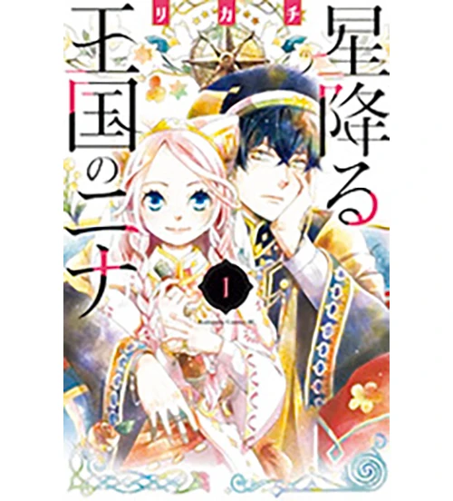 『星降る王国のニナ』リカチ著　講談社　550円