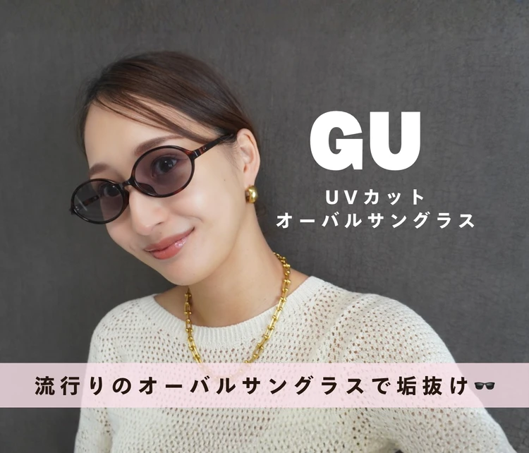 【GU】顔タイプ/大人顔×曲線タイプにおすすめ♡オーバルサングラスで一気に垢抜け