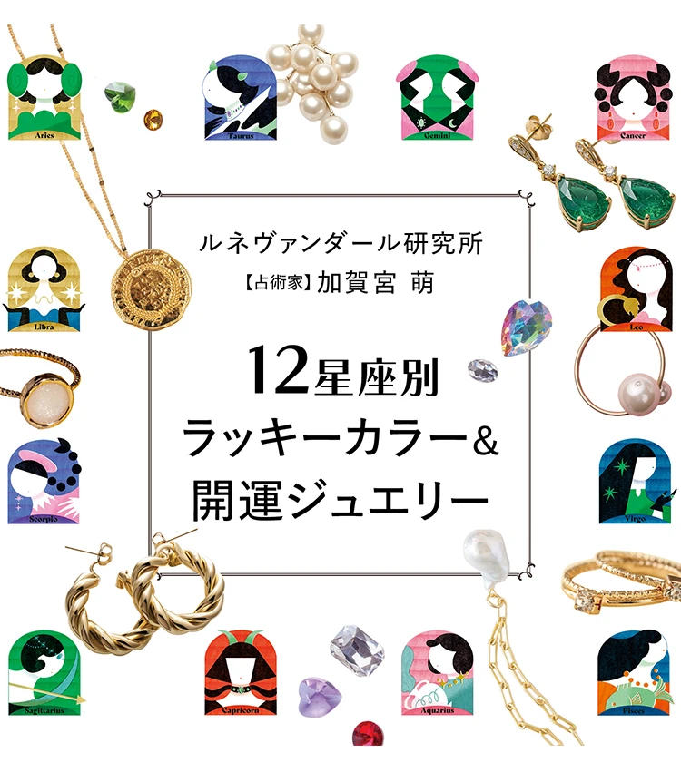 【2026年6月後半の運勢】12星座別ラッキーカラー＆開運ジュエリー
