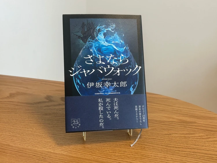 伊坂幸太郎著『さよならジャバウォック』(双葉社)の表紙。