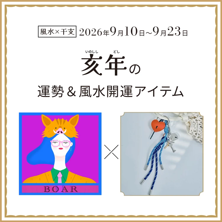 【風水×干支】亥年（いのしし年）の運勢＆開運アイテムは？〈2026年9月10日～9月23日〉