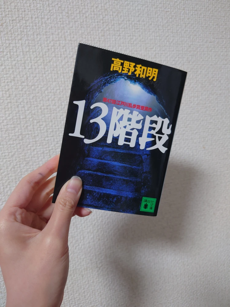 「人を裁くこと」の重さを考える。高野和明 / 13階段_1
