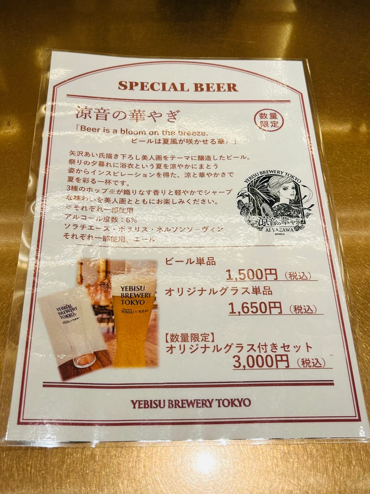 YEBIS BREWERY TOKYO｜「涼音の華やぎ」
