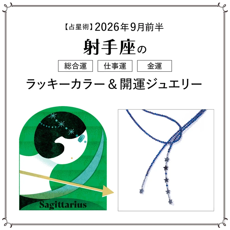 【9月前半の運勢】射手座の総合運・仕事運・金運・ラッキーカラー＆開運ジュエリー〈2026.9/1～9/14〉
