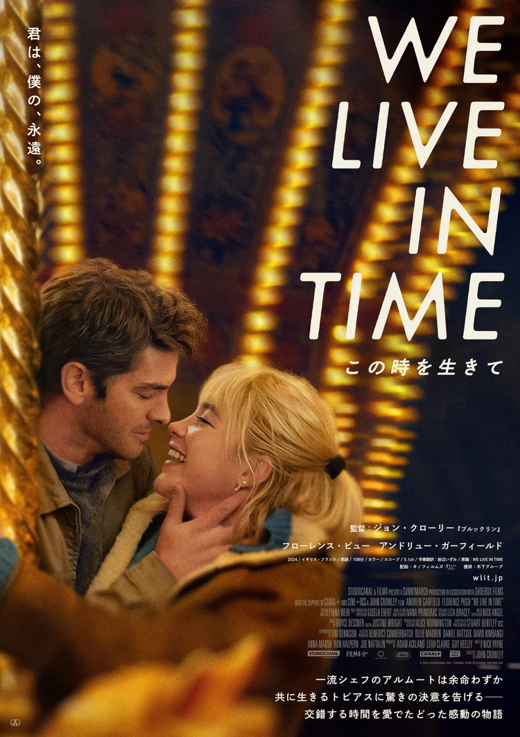 映画　We Live in Time この時を生きて　日本版ポスタービジュアルの写真