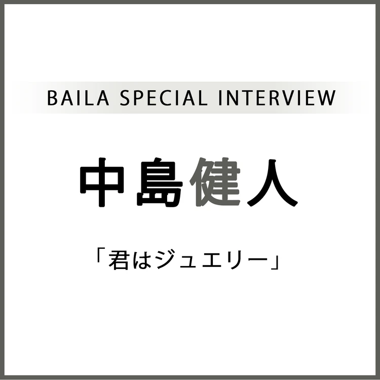 中島健人 インタビュー「僕とU:nityは どうしようもなく惹かれ合い 互いに輝かせ合う存在」