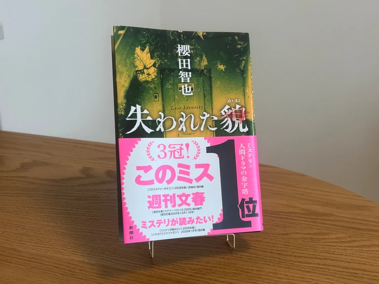 櫻田智也著『失われた貌』(新潮社)の表紙。