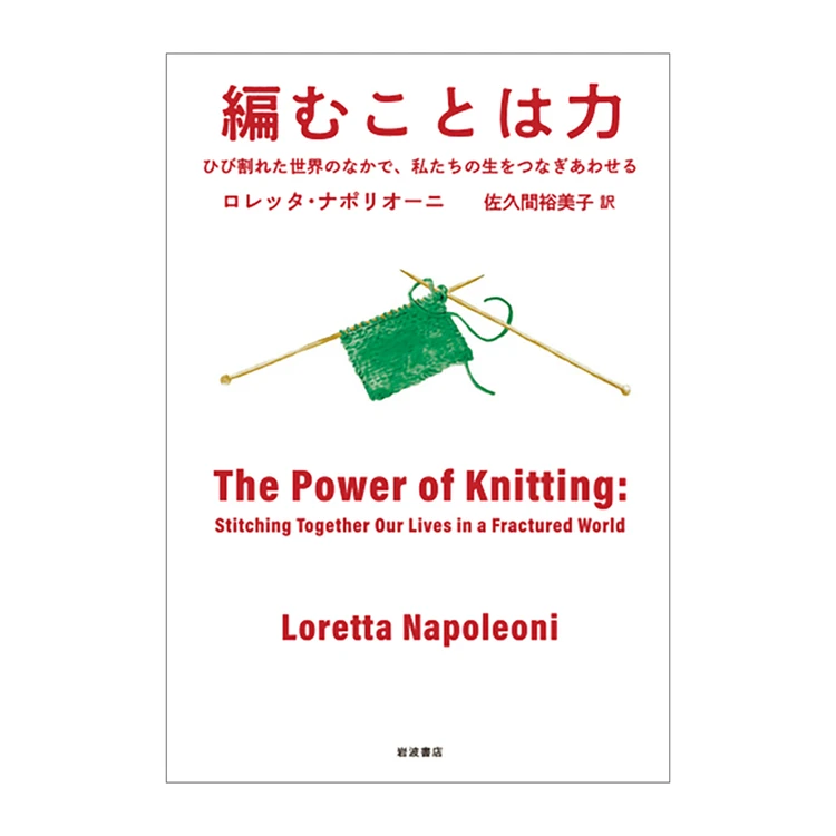『編むことは力　ひび割れた世界のなかで、私たちの生をつなぎあわせる』 ロレッタ・ナポリオーニ著　佐久間裕美子訳 岩波書店　2970円