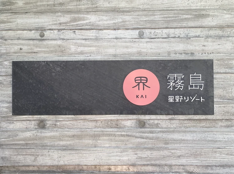 料理が感動レベル!界 霧島 桜島ビューに癒される絶景宿【鹿児島】_1
