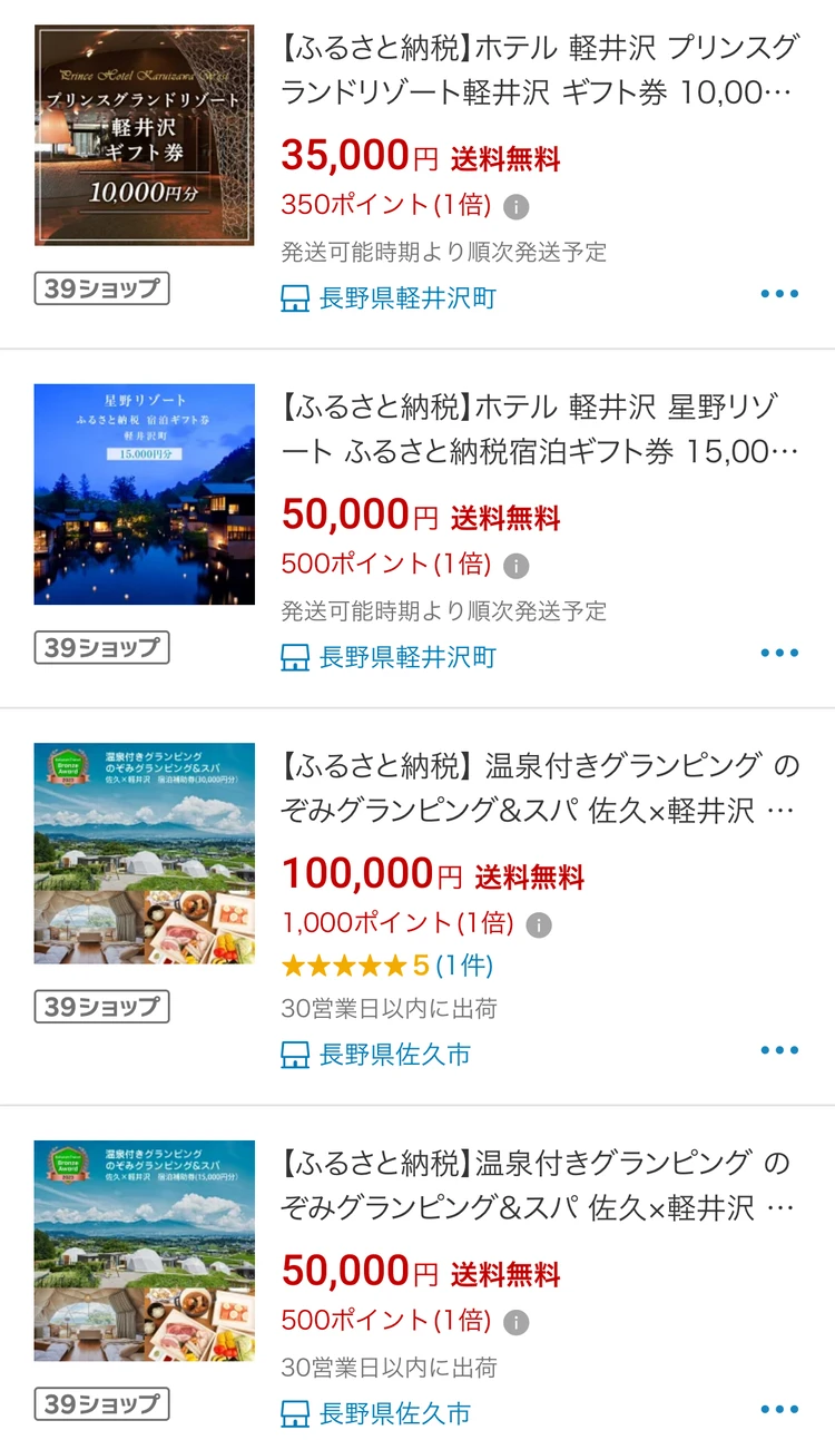 楽天ふるさと納税のふるさと納税の商品一覧画面