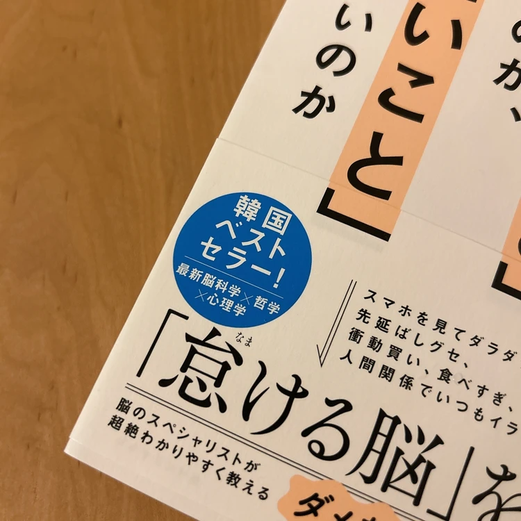 私たちはなぜ「やるべきこと」をやれないのか、「やめたいこと」をやめられないのか