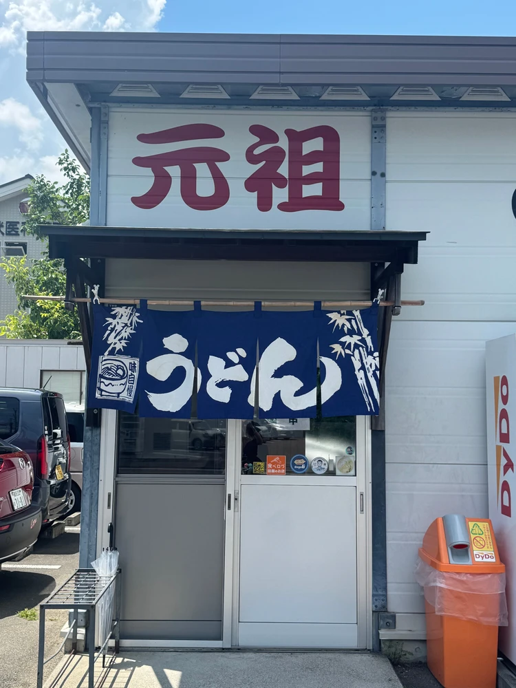 元祖みうらうどん