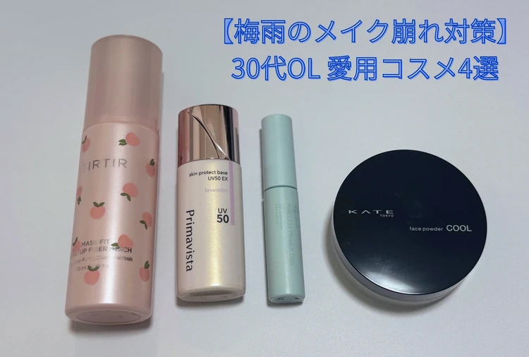 【梅雨のメイク崩れ対策】徒歩通勤でもテカらない愛用コスメ4選_1