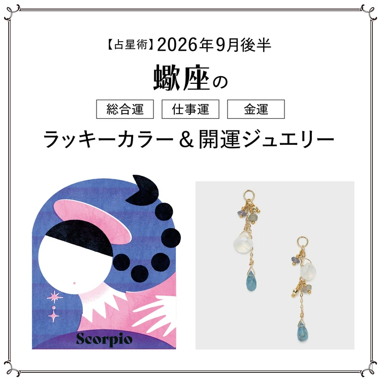 【占星術】今月のさそり座の総合運・仕事運・恋愛運・ラッキーカラー＆開運ジュエリー9月後半＜2026.9/15～9/30＞