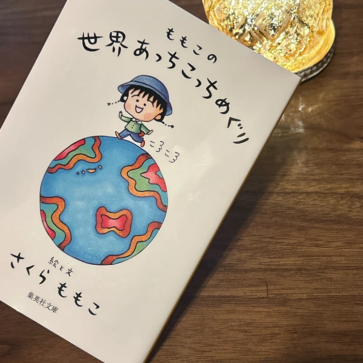 さくらももこ著「ももこの世界あっちこっちめぐり」