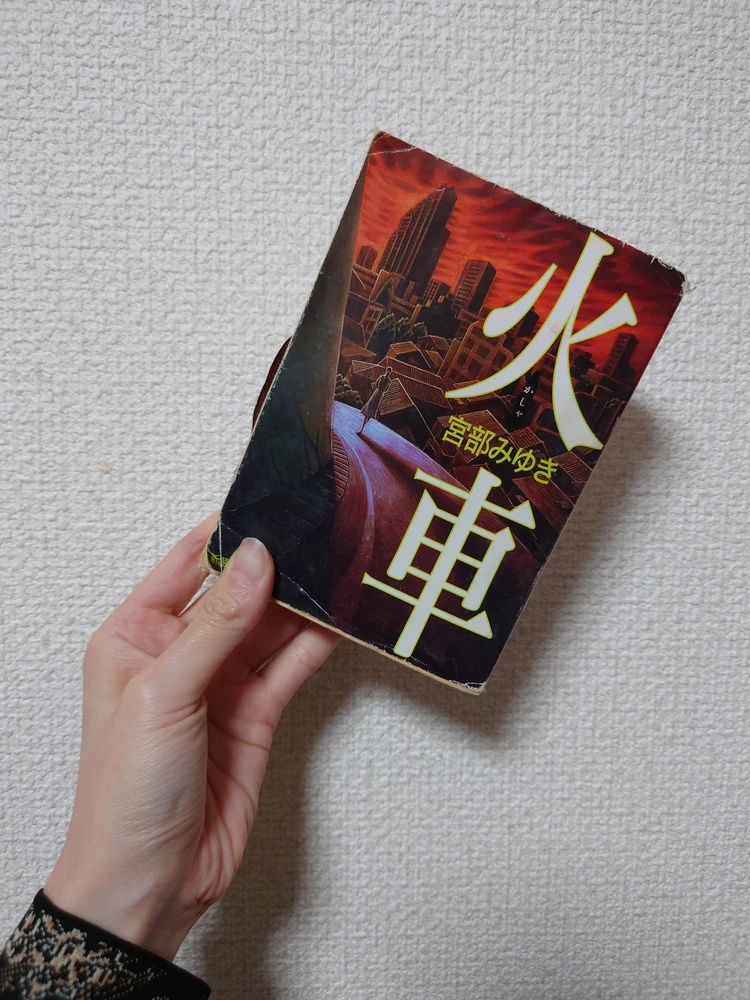 「普通」という檻へ導く『火車』_1