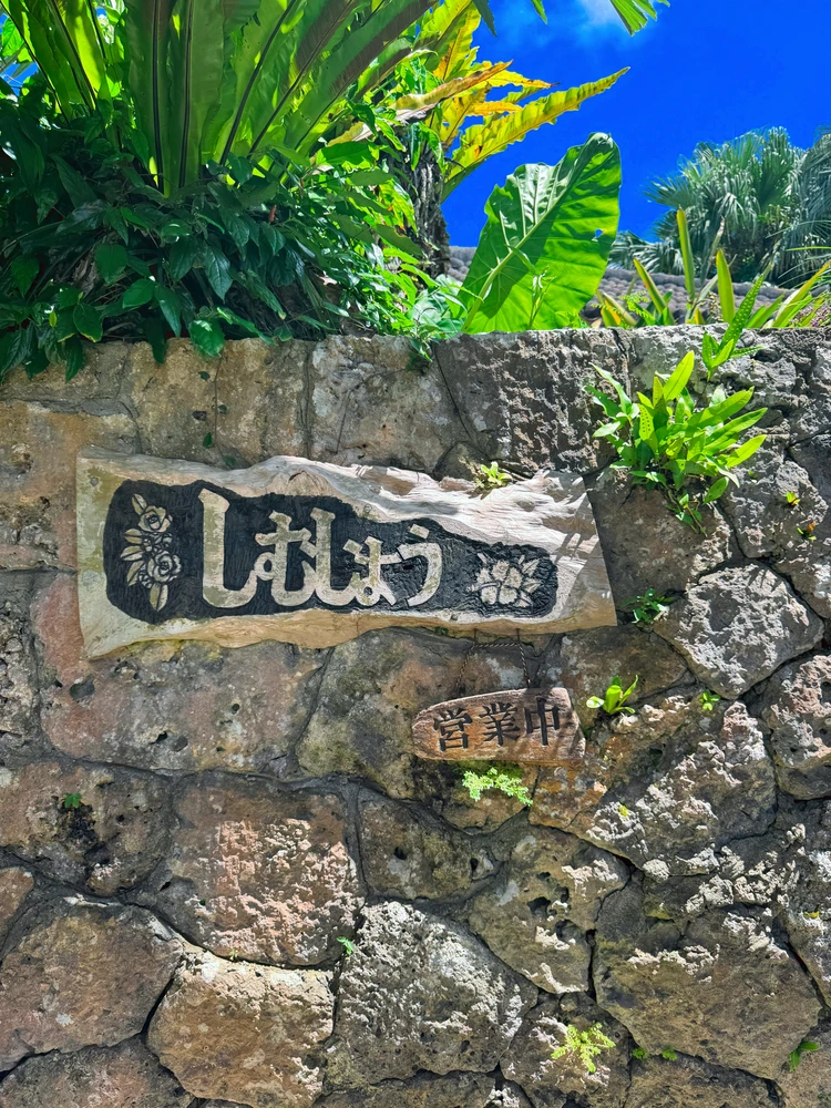 沖縄そば　しむじょう　