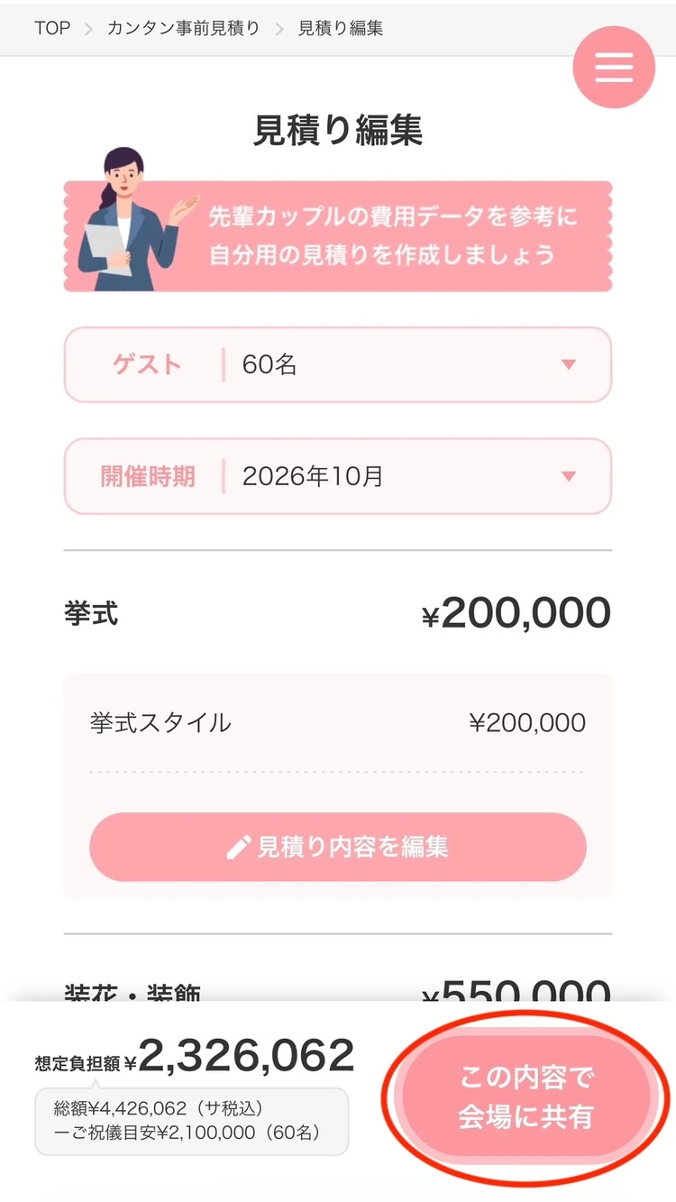 結婚式費用のブラックボックスを解消?見学前にスマホで試せる「mieruupark」体験レポート_8