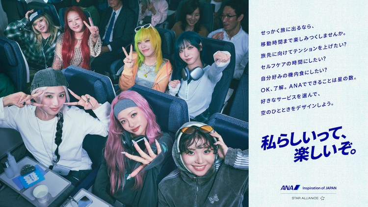 【ANA（エイ・エヌ・エー）】HANAが機内で自分らしい旅を満喫！　新プロモーション「私らしいって、楽しいぞ。」公開