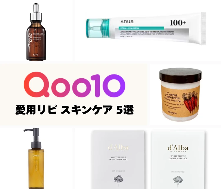 Qoo10メガ割 おすすめ