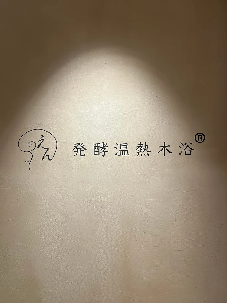 【体験レポ】代々木上原〈えん 発酵温熱木浴〉で、発酵のチカラに包まれる“ととのう温活時間”♡_1_1