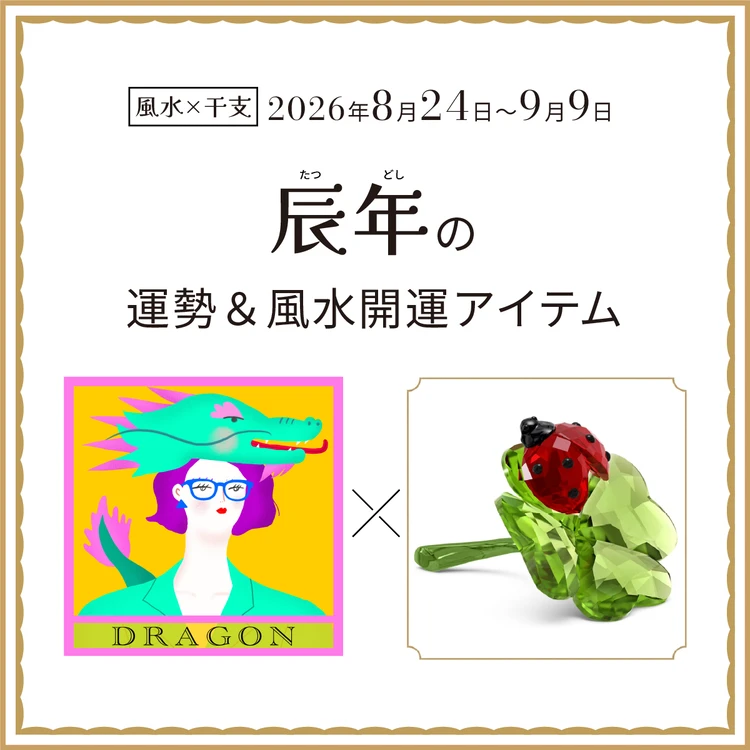 【風水×干支】辰年（たつ年）の運勢＆開運アイテムは？〈2026年8月24日～9月9日〉