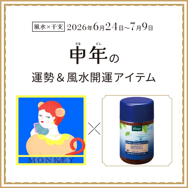 【風水×干支】申年（さる年）の運勢＆開運アイテムは？〈2026年6月24日～7月9日〉