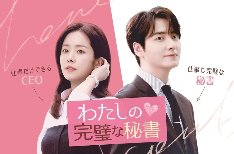 【働く30代におすすめの韓国ドラマ】敏腕CEO×イケメン秘書のオフィスラブコメ『わたしの完璧な秘書』で日々の疲れを吹き飛ばそう！